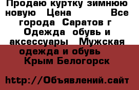 Продаю куртку зимнюю новую › Цена ­ 2 000 - Все города, Саратов г. Одежда, обувь и аксессуары » Мужская одежда и обувь   . Крым,Белогорск